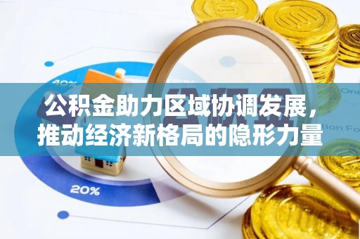 大庆公积金助力区域协调发展，推动经济新格局的隐形力量