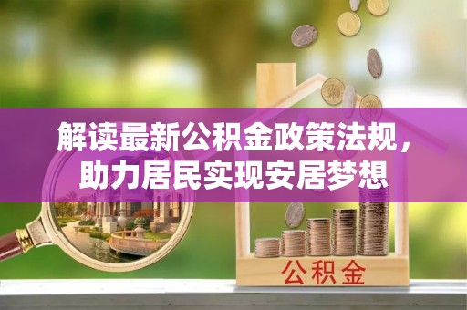 大庆解读最新公积金政策法规，助力居民实现安居梦想
