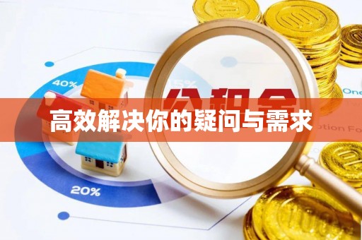 大庆高效解决你的疑问与需求