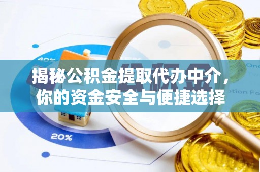大庆揭秘公积金提取代办中介，你的资金安全与便捷选择