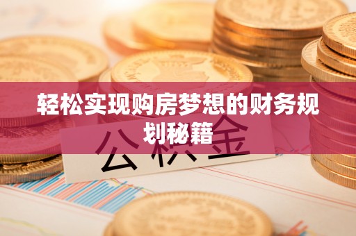 大庆轻松实现购房梦想的财务规划秘籍