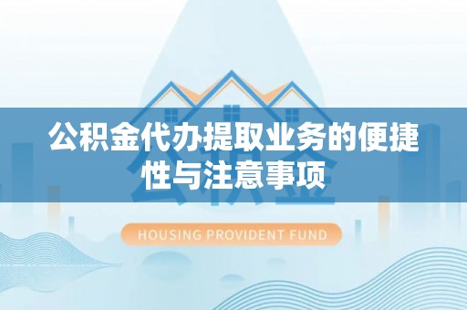 大庆公积金代办提取业务的便捷性与注意事项
