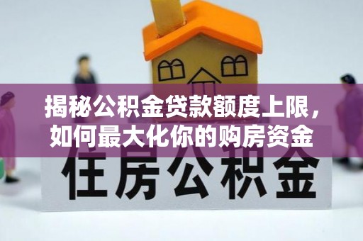 大庆揭秘公积金贷款额度上限，如何最大化你的购房资金
