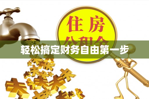 大庆轻松搞定财务自由第一步