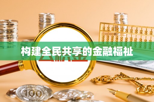 大庆构建全民共享的金融福祉