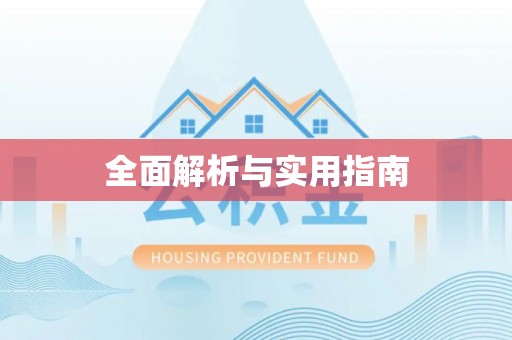 大庆全面解析与实用指南