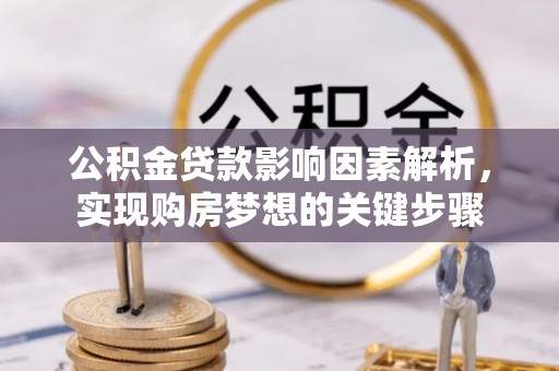 大庆公积金贷款影响因素解析，实现购房梦想的关键步骤