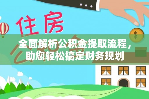 大庆全面解析公积金提取流程，助您轻松搞定财务规划