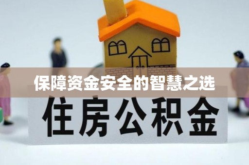 大庆保障资金安全的智慧之选