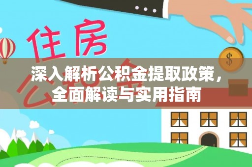 大庆深入解析公积金提取政策，全面解读与实用指南