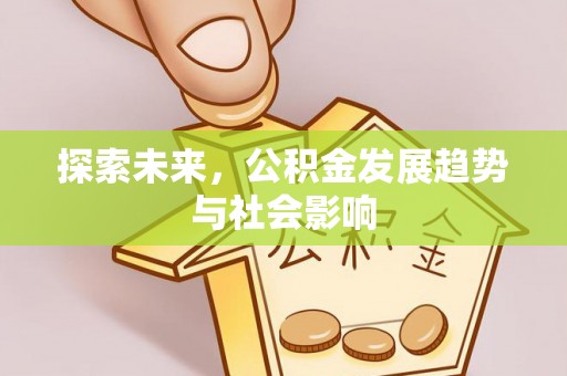 大庆探索未来，公积金发展趋势与社会影响