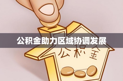 大庆公积金助力区域协调发展