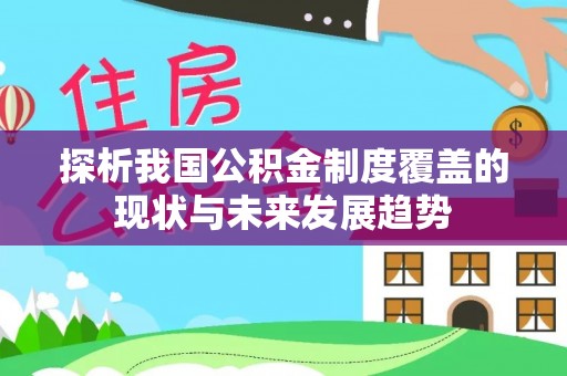 大庆探析我国公积金制度覆盖的现状与未来发展趋势