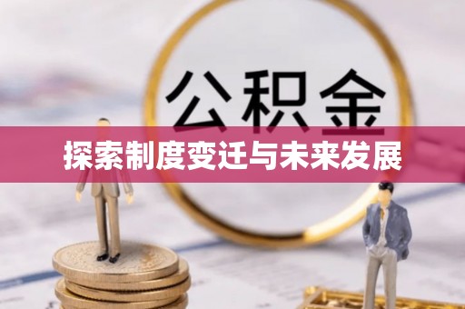 大庆探索制度变迁与未来发展