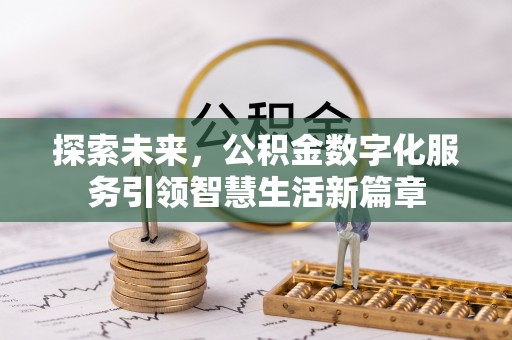 大庆探索未来，公积金数字化服务引领智慧生活新篇章
