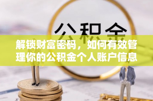 大庆解锁财富密码，如何有效管理你的公积金个人账户信息