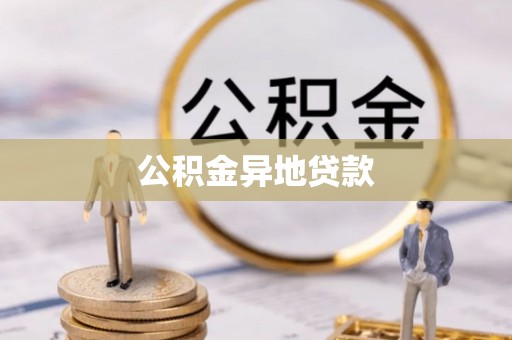 大庆公积金异地贷款