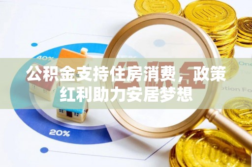 大庆公积金支持住房消费，政策红利助力安居梦想