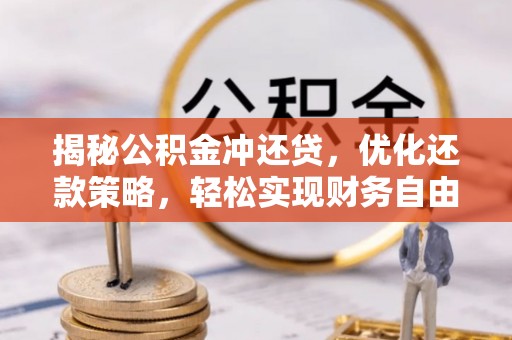 大庆揭秘公积金冲还贷，优化还款策略，轻松实现财务自由