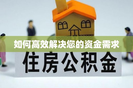 大庆如何高效解决您的资金需求