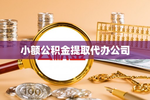 大庆小额公积金提取代办公司